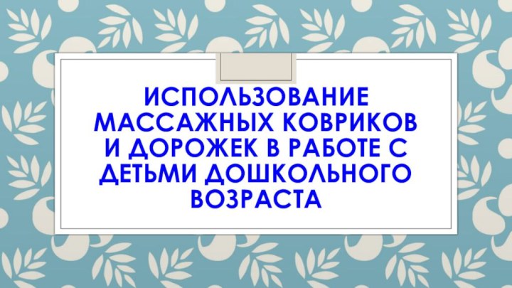 Использование массажных ковриков  и дорожек в работе с детьми дошкольного возраста