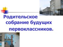 День открытых дверей для родителей будущих первоклассников. презентация к уроку