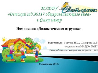 Дидактическая игрушка Умелая прищепка презентация к уроку (младшая группа)