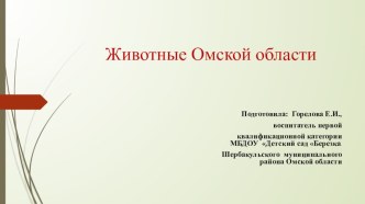 Презентация Животные Омской области презентация к уроку (подготовительная группа) по теме