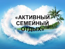 Презентация для родителей Семейный отдых презентация