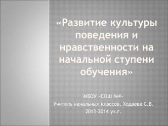 Развитие культуры поведения и нравственности на начальной ступени обучения учебно-методический материал