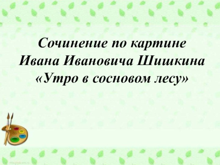 Сочинение по картине Ивана Ивановича Шишкина«Утро в сосновом лесу»