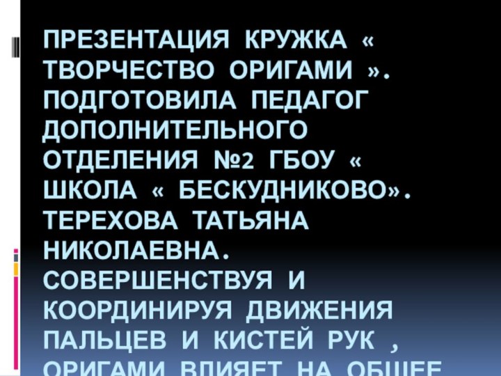 Презентация кружка « Творчество оригами ». Подготовила педагог дополнительного отделения №2 ГБОУ