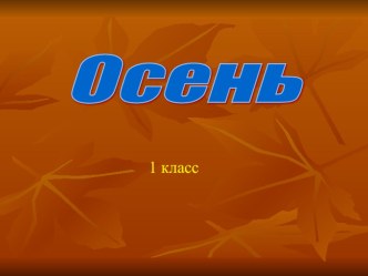 презентация  Осень презентация к уроку (1 класс)