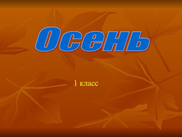 1 классОсень