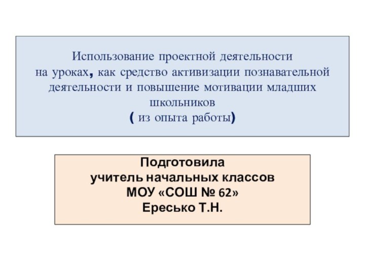 Использование проектной деятельности  на уроках, как средство активизации познавательной деятельности и