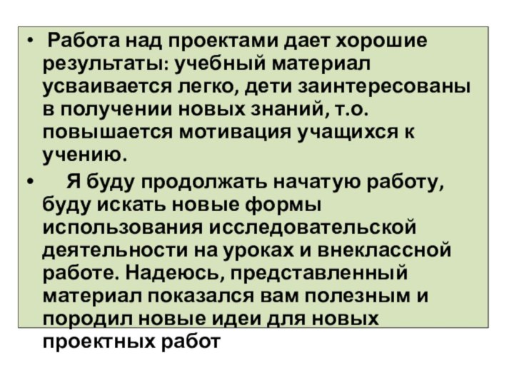 Работа над проектами дает хорошие результаты: учебный материал усваивается легко, дети