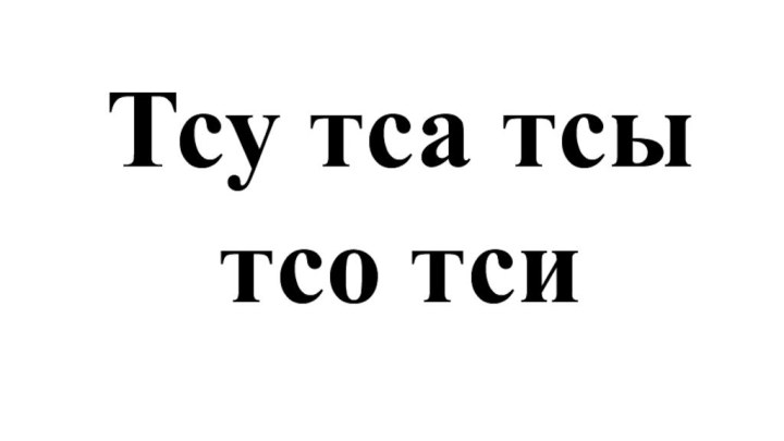 Тсу тса тсы тсо тси