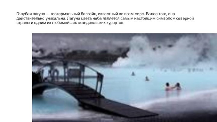 Голубая лагуна — геотермальный бассейн, известный во всем мире. Более того, она