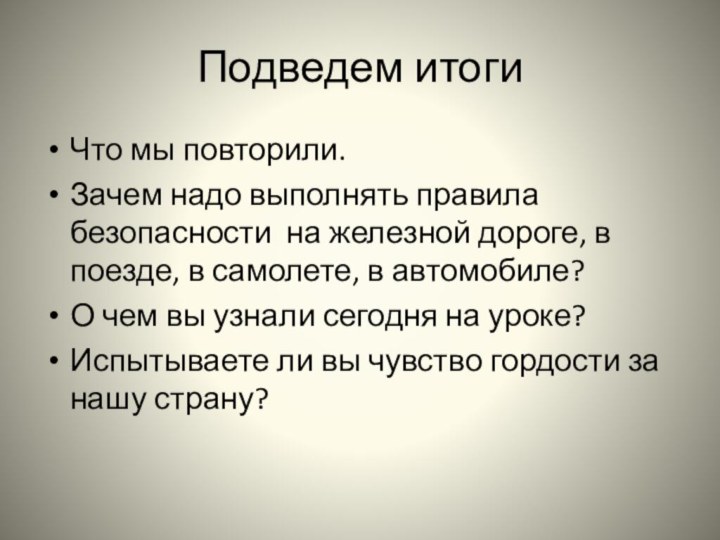 Подведем итогиЧто мы повторили.Зачем надо выполнять правила безопасности на железной дороге, в