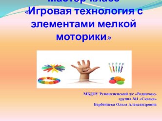 Презентация Мастер–класс для педагогов Игровая технология с элементами мелкой моторики материал