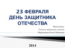 Презентация 23 февраля презентация к уроку