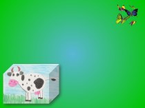 Электронная игра Домашние животные и их детеныши методическая разработка (младшая группа)