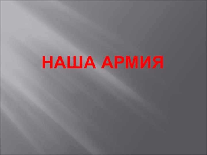 НАША АРМИЯ