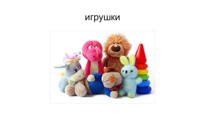 игрушки