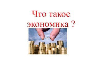 Внеурочное занятие по финансовой грамотности презентация к уроку (1 класс)
