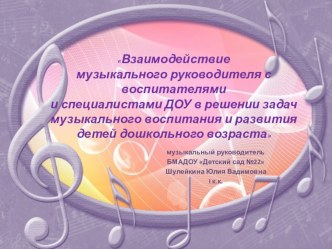 Взаимодействие музыкального руководителя с воспитателями и специалистами ДОУ статья