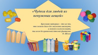 Чудеса для людей из ненужных вещей презентация по конструированию, ручному труду