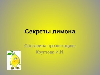 Конспект совместной организованной образовательной деятельности с детьми 6-7 лет Секреты лимона план-конспект занятия по окружающему миру (подготовительная группа)