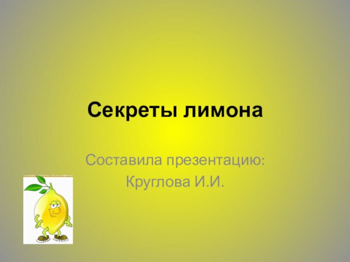 Секреты лимонаСоставила презентацию: Круглова И.И.