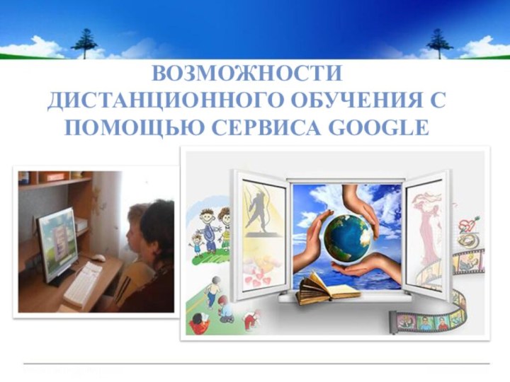 Возможности дистанционного обучения с помощью сервиса Google