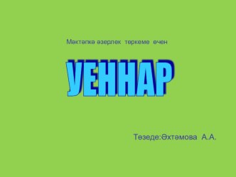 Математик уеннар презентация к уроку по математике (подготовительная группа)