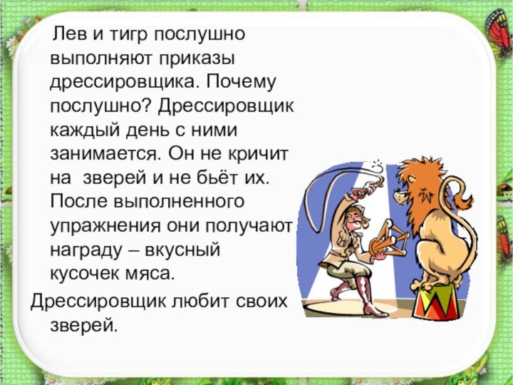 Лев и тигр послушно выполняют приказы дрессировщика. Почему послушно? Дрессировщик