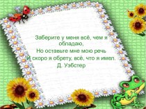 Одари ребёнка словом. рабочая программа по чтению (3 класс) по теме