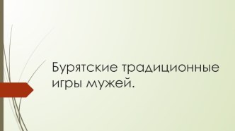 национальные игры бурят презентация к уроку (старшая группа)