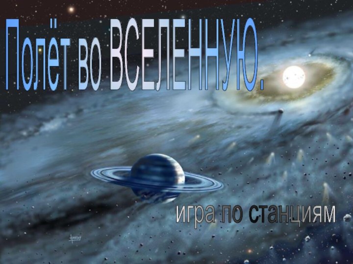 Полёт во ВСЕЛЕННУЮ.игра по станциям