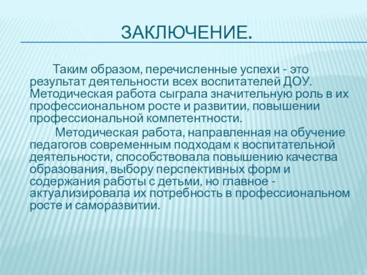 Заключение.  		Таким образом, перечисленные успехи - это результат деятельности всех воспитателей