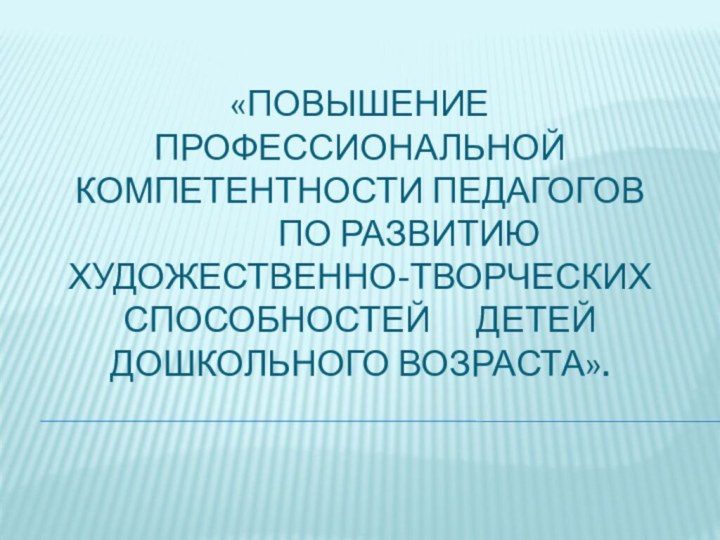 «Повышение профессиональной компетентности педагогов        по