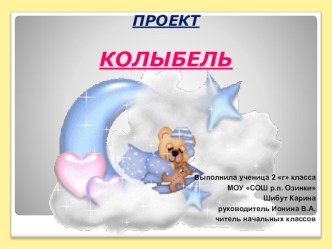 Проект Колыбель проект (3 класс)