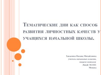 Тематические дни как способ развития личностных качеств у учащихся начальной школы. опыты и эксперименты (1 класс) по теме