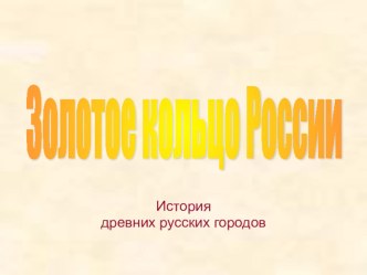 презентация Золотое кольцо презентация к уроку по окружающему миру (4 класс) по теме