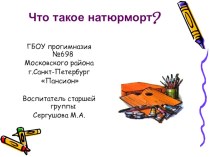 презентация Что такое натюрморт? презентация к занятию по окружающему миру (старшая группа)