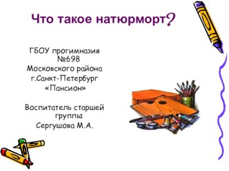 презентация Что такое натюрморт? презентация к занятию по окружающему миру (старшая группа)