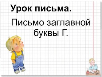 буква г презентация к уроку по русскому языку (1 класс) по теме