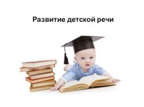 Развитие детской речи консультация