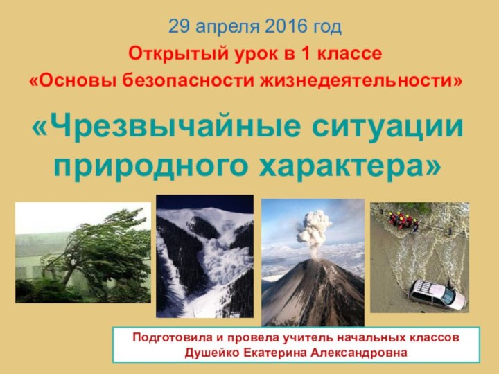 «Чрезвычайные ситуации природного характера»29 апреля 2016 годОткрытый урок в 1 классе«Основы безопасности