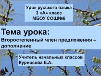 Презентация к уроку русского языка в 3 классе (по системе Л.В. Занкова) Тема: Второстепенный член предложения – дополнение план-конспект урока по русскому языку (3 класс) по теме