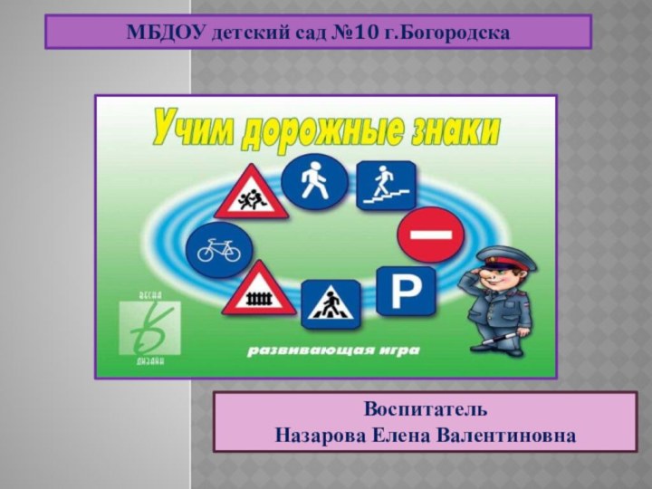 МБДОУ детский сад №10 г.БогородскаВоспитательНазарова Елена Валентиновна