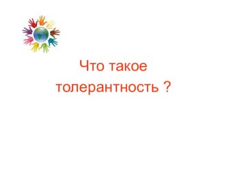 Занятие : Что такое толерантность методическая разработка (2 класс)