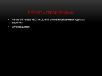 Герой войны презентация к уроку (2 класс)