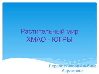 Часть 1Растительный мир ХМАО-Югры презентация к уроку по окружающему миру по теме