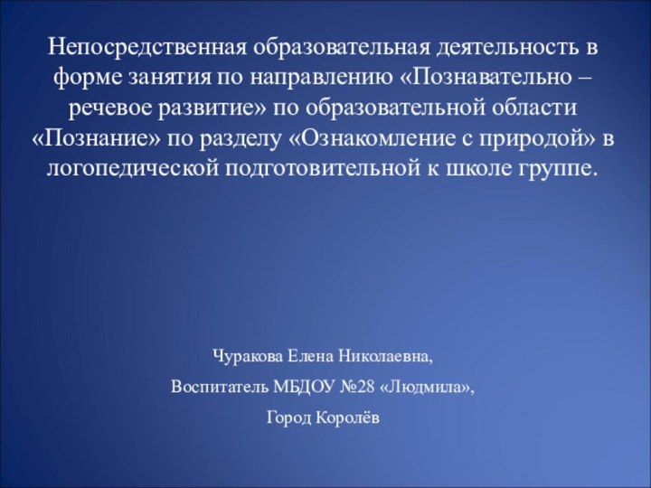 Непосредственная образовательная деятельность в форме занятия по направлению «Познавательно – речевое развитие»