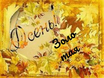 Осень золотая презентация к уроку (младшая группа)