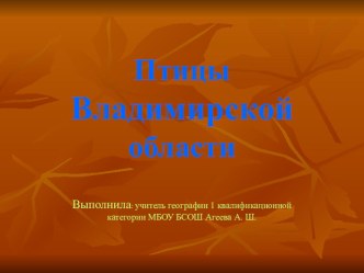 Птицы Владимирской области занимательные факты по теме