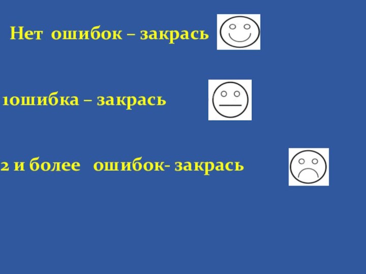 Нет ошибок – закрасьошибка – закрась и более  ошибок- закрась